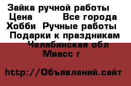 Зайка ручной работы  › Цена ­ 700 - Все города Хобби. Ручные работы » Подарки к праздникам   . Челябинская обл.,Миасс г.